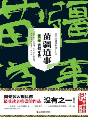 cover image of 苗疆道事5：青铜年代